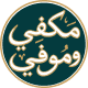 مكفي وموفي